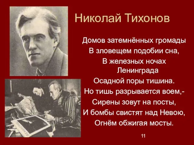 Николай Тихонов Домов затемнённых громады В зловещем подобии сна, В железных ночах