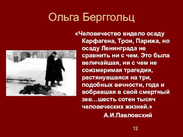 Ольга Берггольц «Человечество видело осаду Карфагена, Трои, Парижа, но осаду Ленинграда не