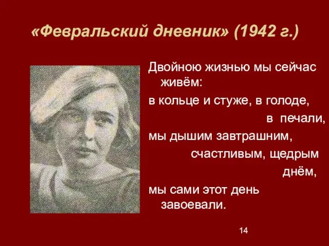 «Февральский дневник» (1942 г.) Двойною жизнью мы сейчас живём: в кольце и