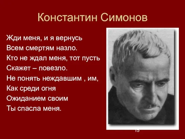 Константин Симонов Жди меня, и я вернусь Всем смертям назло. Кто не