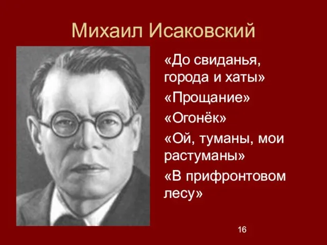 Михаил Исаковский «До свиданья, города и хаты» «Прощание» «Огонёк» «Ой, туманы, мои растуманы» «В прифронтовом лесу»