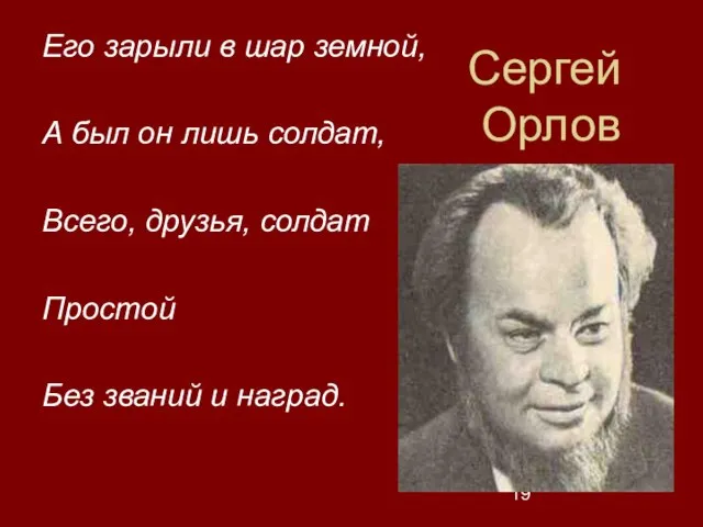 Сергей Орлов Его зарыли в шар земной, А был он лишь солдат,