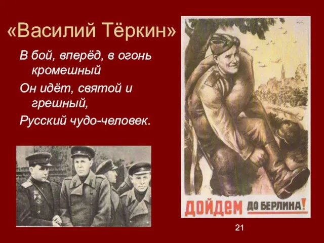 «Василий Тёркин» В бой, вперёд, в огонь кромешный Он идёт, святой и грешный, Русский чудо-человек.