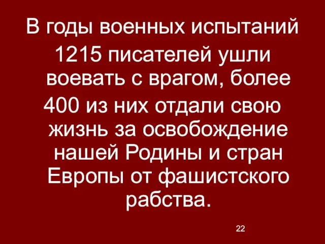 В годы военных испытаний 1215 писателей ушли воевать с врагом, более 400