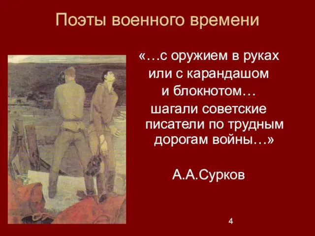 «…с оружием в руках или с карандашом и блокнотом… шагали советские писатели