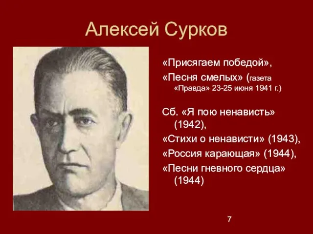 Алексей Сурков «Присягаем победой», «Песня смелых» (газета «Правда» 23-25 июня 1941 г.)