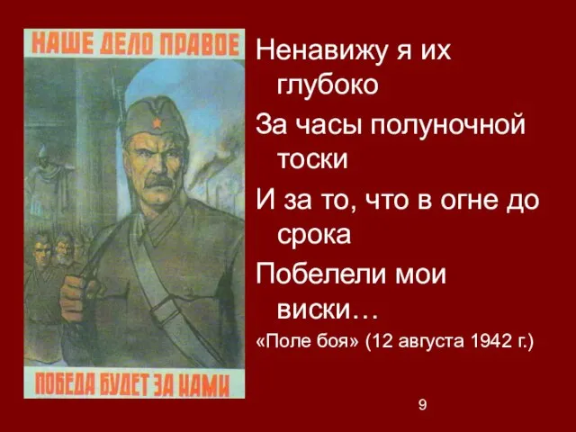 Ненавижу я их глубоко За часы полуночной тоски И за то, что