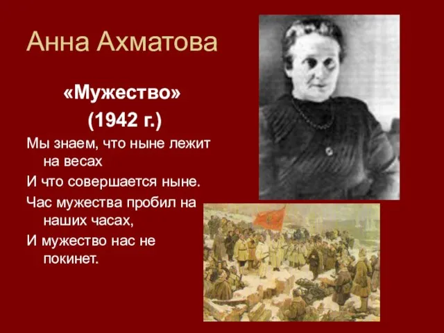 Анна Ахматова «Мужество» (1942 г.) Мы знаем, что ныне лежит на весах