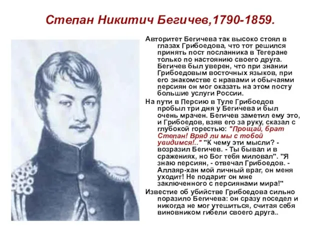 Степан Никитич Бегичев,1790-1859. Авторитет Бегичева так высоко стоял в глазах Грибоедова, что