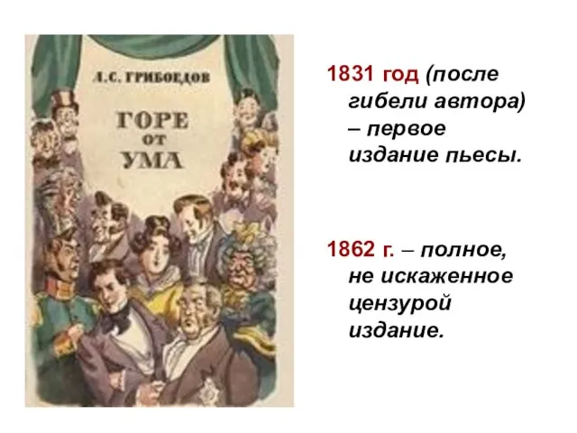 1831 год (после гибели автора) – первое издание пьесы. 1862 г. –