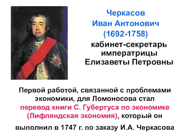 Первой работой, связанной с проблемами экономики, для Ломоносова стал перевод книги С.