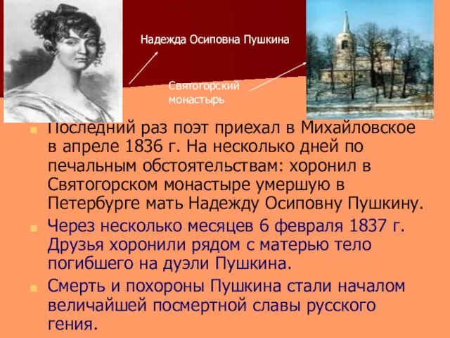 Последний раз поэт приехал в Михайловское в апреле 1836 г. На несколько