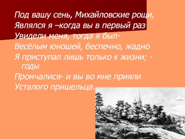 Под вашу сень, Михайловские рощи, Являлся я –когда вы в первый раз