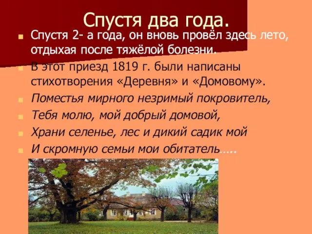 Спустя два года. Спустя 2- а года, он вновь провёл здесь лето,