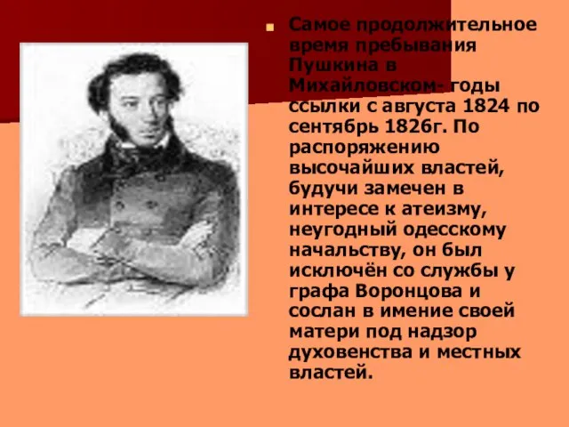 Самое продолжительное время пребывания Пушкина в Михайловском- годы ссылки с августа 1824