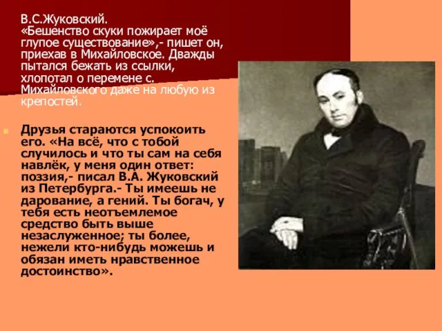 В.С.Жуковский. «Бешенство скуки пожирает моё глупое существование»,- пишет он, приехав в Михайловское.