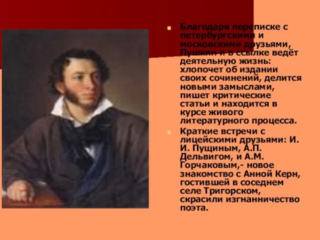 Благодаря переписке с петербургскими и московскими друзьями, Пушкин и в ссылке ведёт