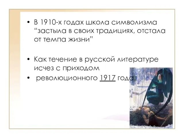 В 1910-х годах школа символизма “застыла в своих традициях, отстала от темпа