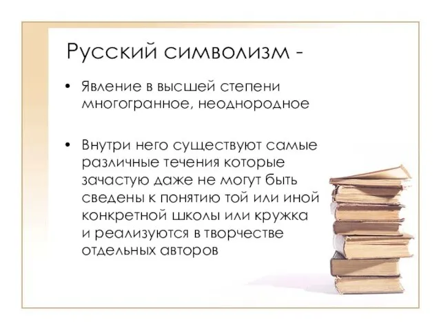 Русский символизм - Явление в высшей степени многогранное, неоднородное Внутри него существуют