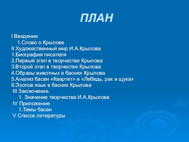 ПЛАН I Введение 1.Слово о Крылове II Художественный мир И.А.Крылова 1.Биография писателя