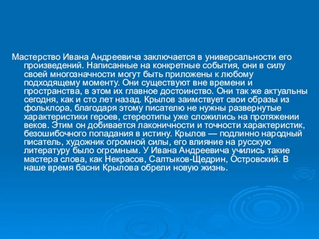 Мастерство Ивана Андреевича заключается в универсальности его произведений. Написанные на конкретные события,