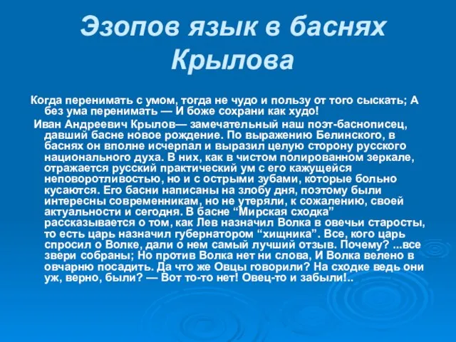 Эзопов язык в баснях Крылова Когда перенимать с умом, тогда не чудо