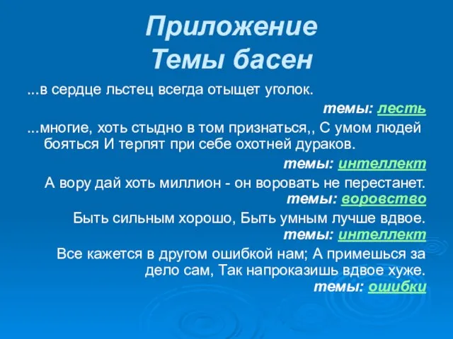 Приложение Темы басен ...в сердце льстец всегда отыщет уголок. темы: лесть ...многие,