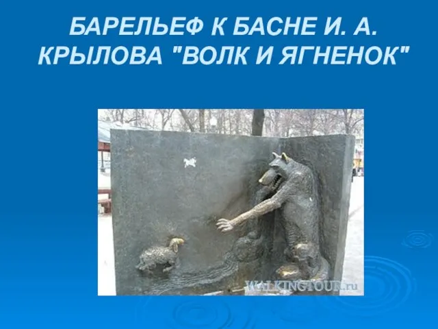 БАРЕЛЬЕФ К БАСНЕ И. А. КРЫЛОВА "ВОЛК И ЯГНЕНОК"