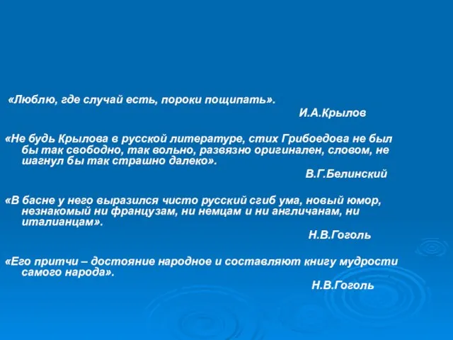 «Люблю, где случай есть, пороки пощипать». И.А.Крылов «Не будь Крылова в русской