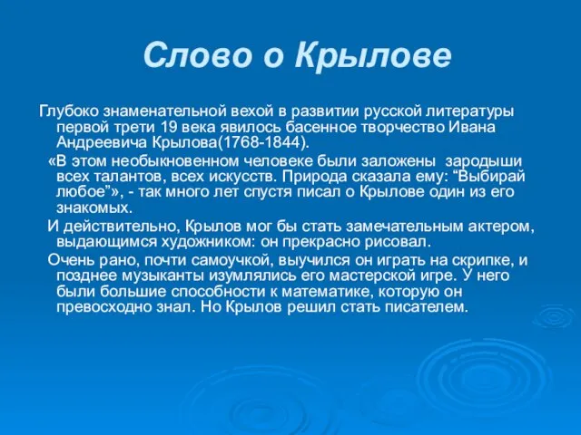 Слово о Крылове Глубоко знаменательной вехой в развитии русской литературы первой трети