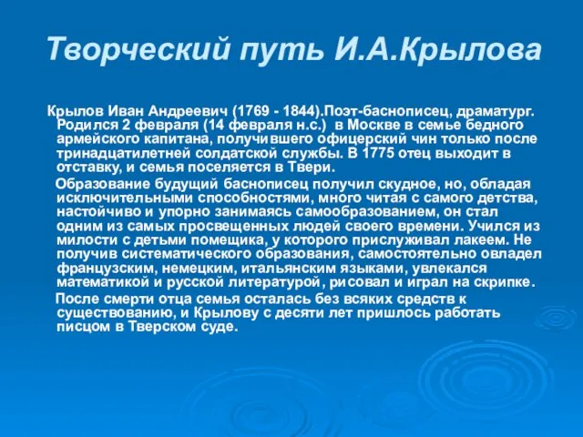 Творческий путь И.А.Крылова Крылов Иван Андреевич (1769 - 1844).Поэт-баснописец, драматург. Родился 2