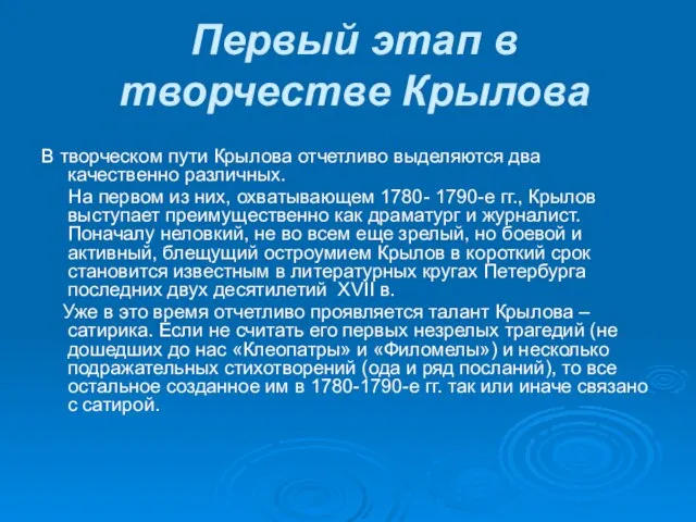 Первый этап в творчестве Крылова В творческом пути Крылова отчетливо выделяются два