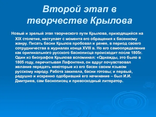 Второй этап в творчестве Крылова Новый и зрелый этап творческого пути Крылова,