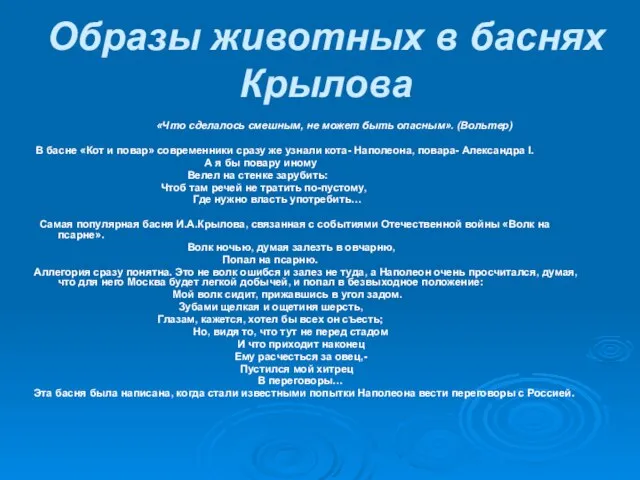 Образы животных в баснях Крылова «Что сделалось смешным, не может быть опасным».