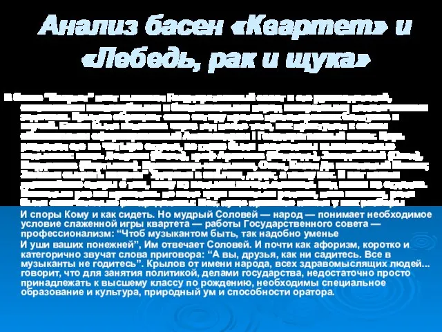 Анализ басен «Квартет» и «Лебедь, рак и щука» В басне “Квартет” поэт