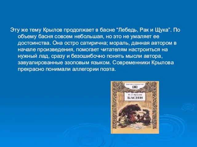 Эту же тему Крылов продолжает в басне “Лебедь, Рак и Щука”. По