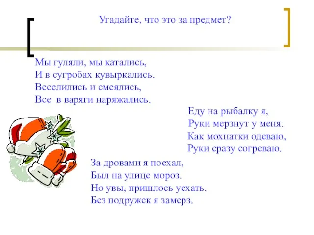 Угадайте, что это за предмет? Мы гуляли, мы катались, И в сугробах