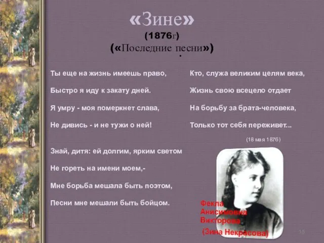 «Зине» (1876г) («Последние песни») Ты еще на жизнь имеешь право, Быстро я