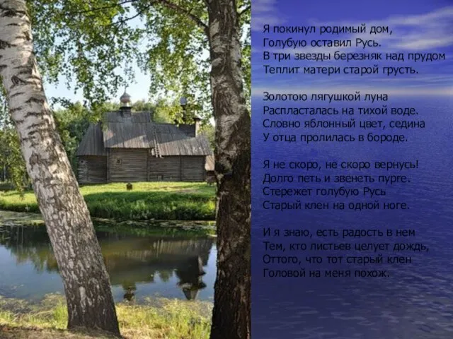 Я покинул родимый дом, Голубую оставил Русь. В три звезды березняк над