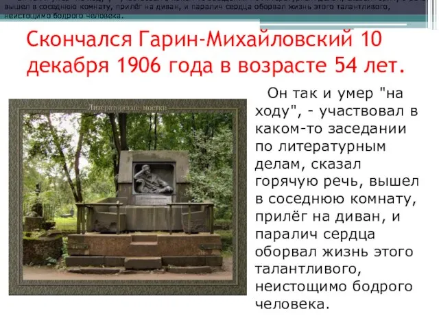 Скончался Гарин-Михайловский 10 декабря 1906 года в возрасте 54 лет. Он так