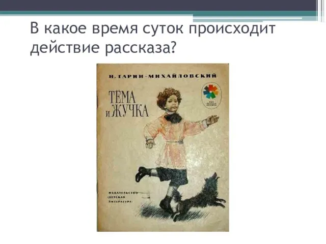 В какое время суток происходит действие рассказа?