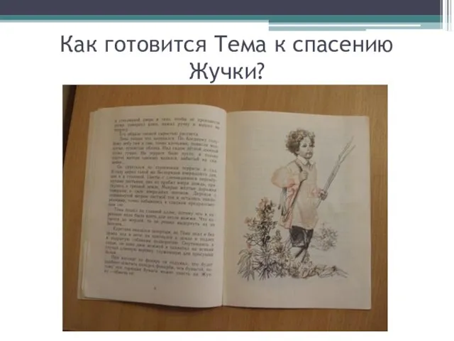 Как готовится Тема к спасению Жучки?