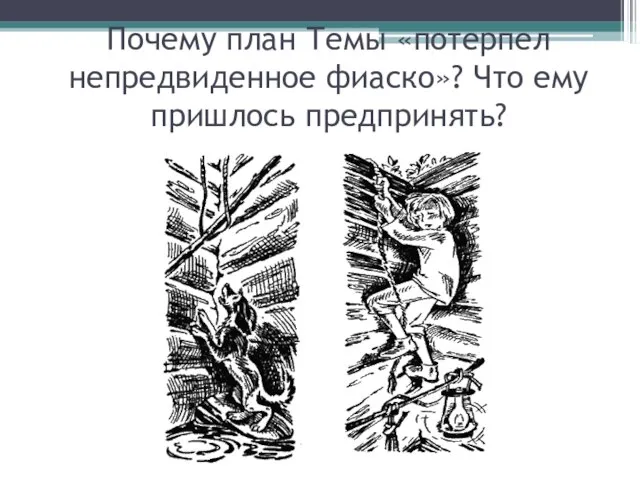 Почему план Темы «потерпел непредвиденное фиаско»? Что ему пришлось предпринять?