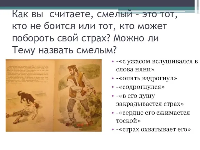 Как вы считаете, смелый – это тот, кто не боится или тот,