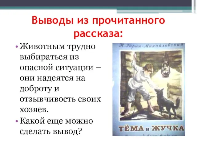 Выводы из прочитанного рассказа: Животным трудно выбираться из опасной ситуации – они