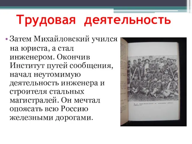 Трудовая деятельность Затем Михайловский учился на юриста, а стал инженером. Окончив Институт