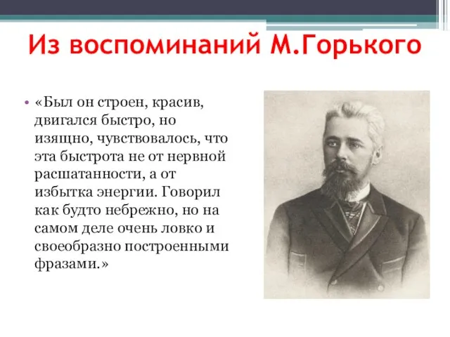 Из воспоминаний М.Горького «Был он строен, красив, двигался быстро, но изящно, чувствовалось,