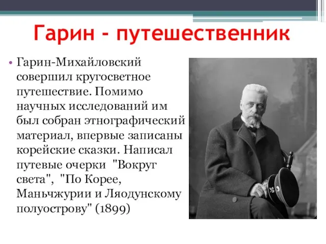 Гарин - путешественник Гарин-Михайловский совершил кругосветное путешествие. Помимо научных исследований им был