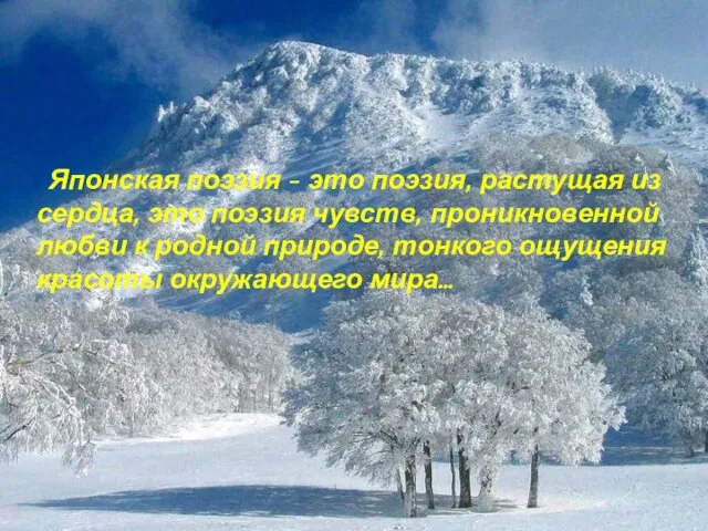 Японская поэзия - это поэзия, растущая из сердца, это поэзия чувств, проникновенной