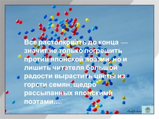 Все растолковать до конца — значит не только погрешить против японской поэзии,